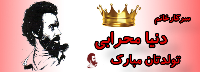 سرکار خانم دنیا محرابی تولدت مبارک سرکار خانم دنیا محرابی تولدت مبارک
